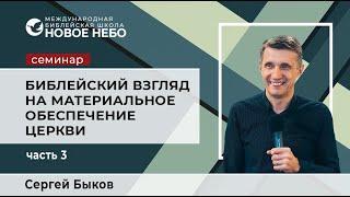 3 Семинар .Библейский взгляд на материальное обеспечение церкиви. Библейский учитель Сергей Быков