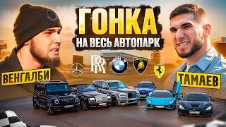 ГОНКА на ВЕСЬ АВТОПАРК ВЕНГАЛБИ Vs ТАМАЕВ