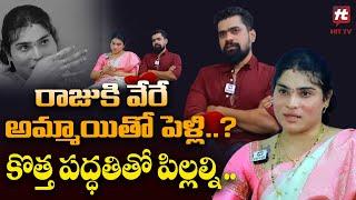 పిల్లల కోసం మేము చేయబోతుంది ఏంటంటే -Transgender Ankita Raju About Children@HITTVOFFICIAL