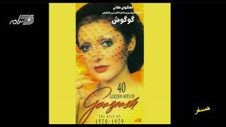 Googoosh - Hamsafar / گوگوش ـ همسفر