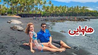 Hawaii  Maui رفتیم پاتوق ماه عسل آمریکایی ها  جزیره مائویی در هاوایی