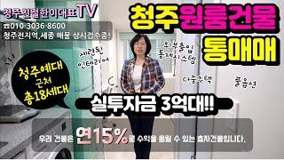 청주원룸건물매매/청주예대인근/다중주택/수익률15%/총18세대/청주친절한이대표/동남대원부동산