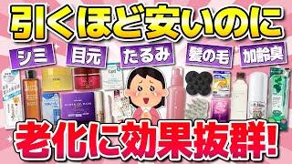 【有益】引くほど安いのに老化に効果あったもの！(美容液・パック・スキンケア)