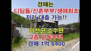 괴산군 소수면 수리 2층 단독주택 매매 2회 유찰 경매 - 청주법원경매