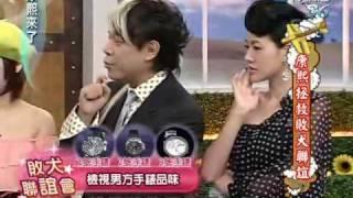 康熙來了 2009-05-12 pt.1/5 康熙拯救敗犬聯誼