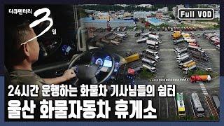 [다큐3일] 24시간 잠들지 않고 대한민국 물류 대동맥을 잇는 산업 역군들! 울산 화물자동차 휴게소 72시간 | KBS 2017.08.20 방송