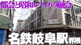 岐阜市の玄関口【名鉄岐阜駅】都会と昭和レトロが融合する街並み