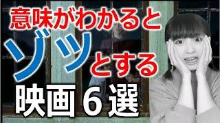 意味がわかるとゾッとする映画６選【おすすめ洋画】