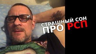 Страшный сон про РСП