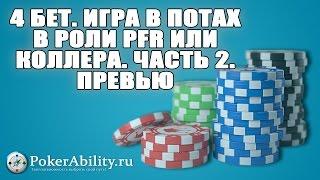 Покер обучение | 4 бет. Игра в потах в роли PFR или коллера. Часть 2. Превью