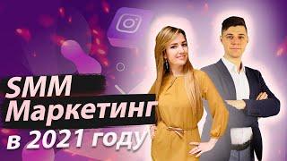 SMM-МАРКЕТИНГ В 2021. Эфир | Дмитрий Провоторов и Татьяна Дровянникова