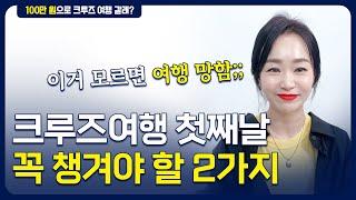 07 크루즈여행 탑승 후 가장 먼저 챙겨야 할 2가지 | 크루즈여행 준비편