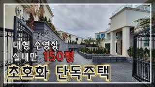 롯데 시그니엘보다 넓은 공급 면적 150평대의 럭셔리 최고급 주택 [114]  Luxury House in korea. de casa vlog