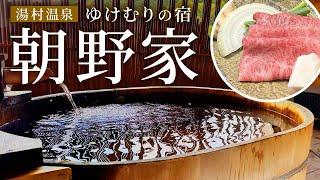 【兵庫県 湯村温泉】但馬牛すき焼きと客室温泉 露天風呂。ゆけむりの宿「朝野家」さんで過ごす最高の1日（宿泊記）【エンイチぶらり旅】