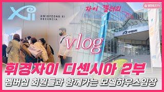 [Vlog]휘경자이 디센시아 2부 - 자이 갤러리 모델하우스 투어