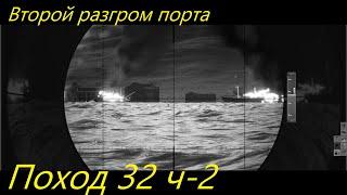 UBOAT - Поход 32 (ч2) Второй разгром порта