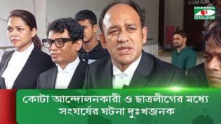 কোটা আন্দোলনকারী ও ছাত্রলীগের মধ্যে সংঘর্ষের ঘটনা দুঃখজনক: ব্যারিস্টার সুমন