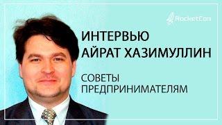 Интервью Айрат Хазимуллин | Советы предпринимателям | Александр Кузин | Уфа