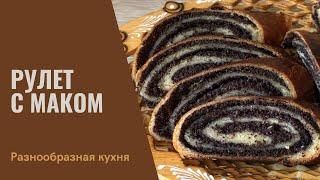 Рулет с маком | Разнообразная Кухня