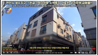 [천안 김팀장#106]천안 상가주택 건물 급매!(실투자 2억원대)/주인세대 입주 가능한 천안 청수지구 신도시 상가주택 매매(청당동,급매물,천안상가주택매매,천안건물매매,다가구주택)