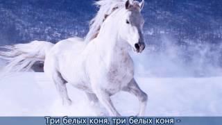 Три белых коня песня с субтитрами Чародеи  Cantofilm  Красивые зимние пейзажи - Долина