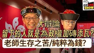 2040827  【太后與小豪子】/簽署北上消費冷靜承諾書/留下來的香港人，是為政權添磚加瓦？香港老師生存之苦