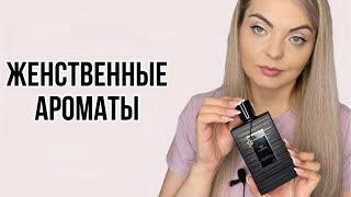 САМЫЕ УТОНЧЕННЫЕ И ЖЕНСТВЕННЫЕ АРОМАТЫ #парфюмерия