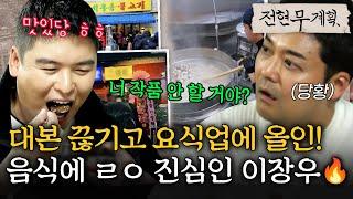 대본 끊기고 요식업에 올인음식에 ㄹㅇ 진심인 이장우 #전현무계획2 | MBN 20250131 방송