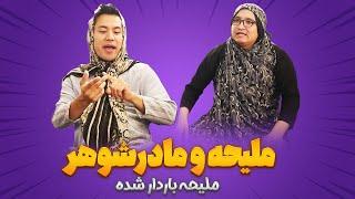 ملیحه و مادرشوهر | ملیحه باردار شده