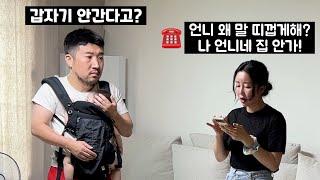 아내가 3박4일동안 친언니 집에 가기로한날 아내와 친언니가 싸운다면?ㅋㅋㅋ