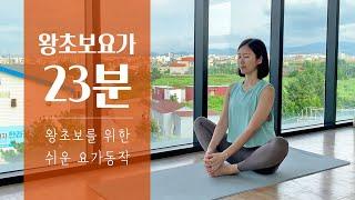 요가에 입문하는 뽀시래기를 위한 왕초보요가 | 23분 기초요가 스트레칭