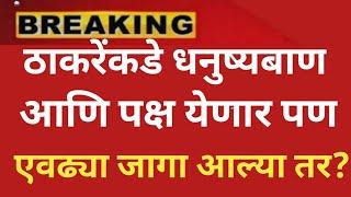 शिवसेना आणि धनुष्यबाण पुन्हा उद्धव ठाकरेंना शिंदेसाठी धक्कादायक बातमी @ShivSenaUBTOfficialpolitics