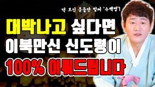 신도령의 기막힌 점사 한 번이면 모든 문제가 100% 해결 [황해도이북만신 신도령]