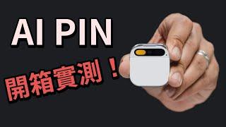 AI Pin 開箱 | AI配件能取代手機嗎？