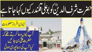 Hazrat bu ali qalandar ko boo ali kio kaha jata he in urdu hindi-sufism