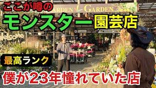 【ついに。。。】僕が最も憧れたもう一つのガーデンガーデンへ　　　　【カーメン君】【園芸】【ガーデニング】【初心者】