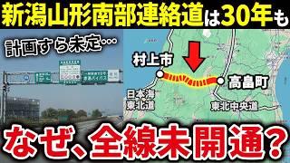 【ほぼ未開通】なぜ新潟山形南部連絡道路はなかなか全線開通しないのか？【ゆっくり解説】