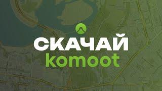 Komoot — лучшее приложение для записи и построения маршрутов приключений