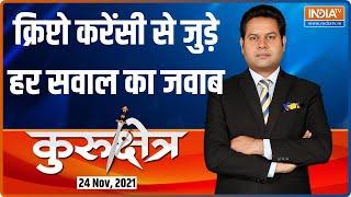 Cryptocurrency से जुड़े हर सवाल का जवाब आज आपको India TV के Kurukshetra में मिलेगा