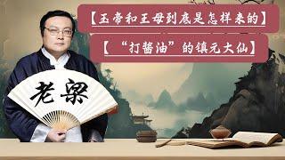 【老梁故事會】揭秘玉帝王母關系：是夫妻還是兄妹？天庭領袖的秘密：玉帝與王母的神秘起源。西遊記中的低調強者：鎮元大仙的秘密。#玉皇大帝 #王母娘娘 #神話起源 #天庭領袖 #鎮元大仙 #地仙之祖