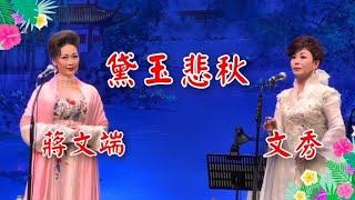 粵劇 《黛玉悲秋》蔣文端  文秀 (演唱)  新光戲院  2025.01.22  cantonese opera