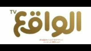 تردد قناة الواقع السعودية Al waqie tv الجديد 2023 على نايل سات