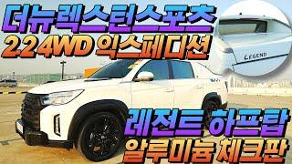 [판매완료] 요즘 가장 핫한 픽업트럭! 더 뉴 렉스턴 스포츠 2.2 4WD 익스페디션 #중고차 #렉스턴스포츠 #익스페디션 #쌍용차