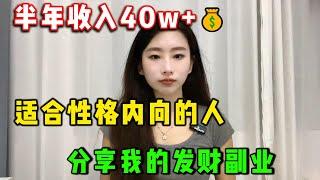 如何寻找高效率高回报的副业？半年收入40w+。低成本高回报的方法，分享我的发财副业！建议点赞收藏！！