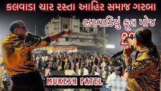 કલવાડા ચાર રસ્તા || MUKESH PATEL || GARBA & FULL MOJ AAHIR SAMAJ ||