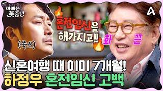 [#클립배송]기습공개!! ＂배 속 아기 7개월에 신혼여행 떠나＂, 큰형님 김용건! 아들 하정우 속도위반 고백 | #아빠는꽃중년 20회 | 아빠는 꽃중년 20 회