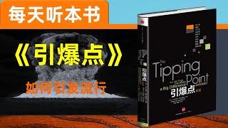 【听世界】引爆点 每天听本书 产品附着力 个别人物 环境威力法则 流行法则 如何打造爆款