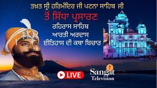 HD Live Patna Sahib || Takhat Sri Harimandir Ji Patna Sahib (BIHAR) 06-09-2024 /Rehras Sahib/ Katha