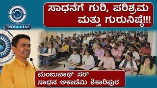 ಸಾಧನೆಗೆ ಗುರಿ, ಪರಿಶ್ರಮ ಮತ್ತು ಗುರುನಿಷ್ಠೆ!!! | Manjunath Sir- SADHANA Academy | Motivational Session |