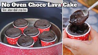 बिना ओवन बनाएं लावा से भरा हुआ चोको लावा केक | No Oven Choco Lava Cake Recipe